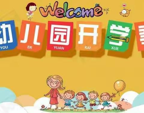 龙竹幼儿园开学通知