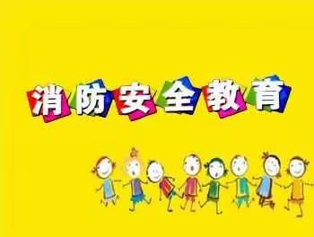 罗王庄幼儿园消防安全演练成功举行