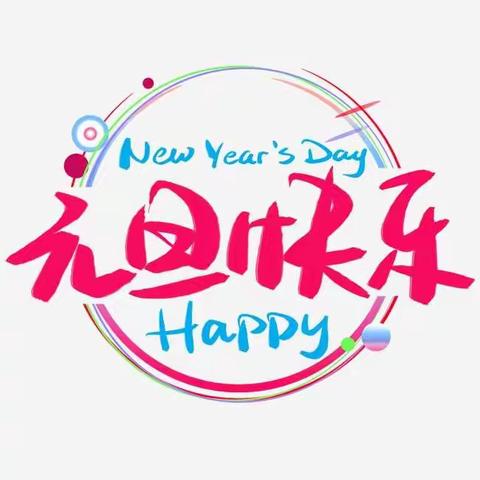 罗王庄幼儿园大班祝大家新年快乐！