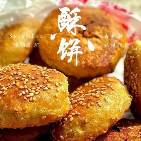 舌尖上的美食—金华酥饼