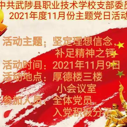 坚定理想信念，补足精神之钙――中共武陟县职业技术学校支部委员会11月份主题党日活动