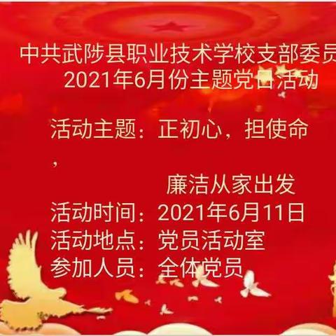 正初心，担使命，廉洁从家出发
――中共武陟县职业技术学校支部委员会6月份主题党日活动