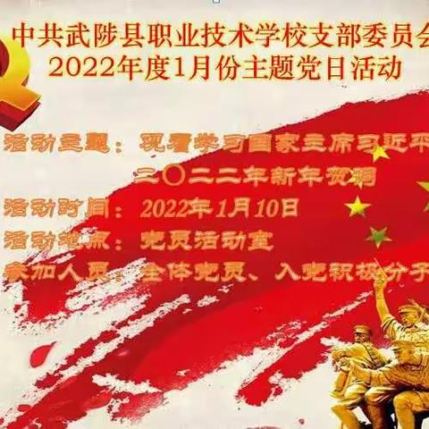 赓续前行，踵事增华——记中共武陟县职业技术学校支部委员会2022年1月份主题党日活动