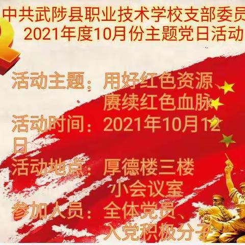 用好红色资源，赓续红色血脉 ――中共武陟县职业技术学校支部委员会10月份主题党日活动