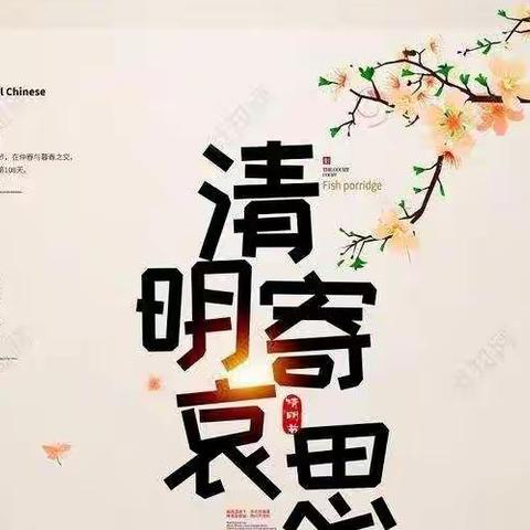 清明寄哀思 不忘英雄 不负青春——记南阳堡中学主题升旗仪式