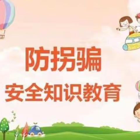 【艺文幼教】掩龙|小1班·防拐防骗 为爱护航