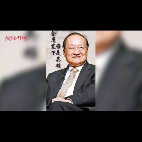 金庸，原名查良镛。为国为民，侠之大者！