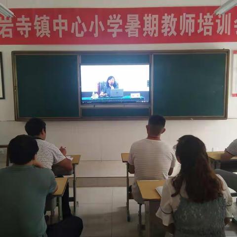 红岩寺镇中心小学暑期教师培训纪实
