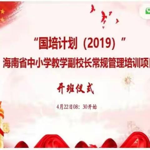 学习中践行，反思中提升一一"国培计划(2019)"海南省中小学教学副校长常规管理培训项目线上学习纪实