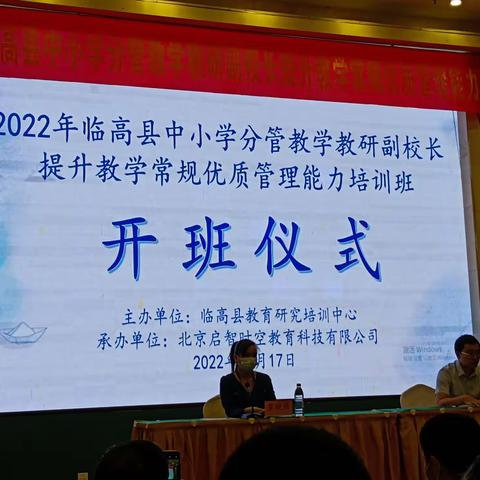 2022年临高县中小教学教研副校长能力提升培训班