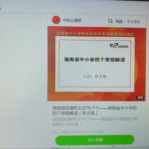 国培计划2019一一海南省中小学教学副校长常规管理培训项目第二期线上学习(5月21日)