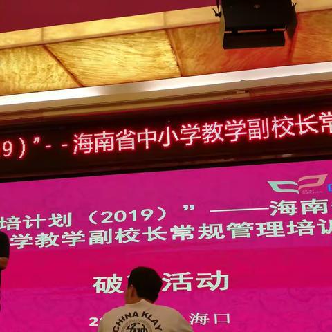 “国培计划(2019)一一海南省中小学教学副校长常规管理培训班