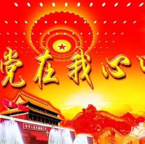 长葛市十一中九月份主题党日活动