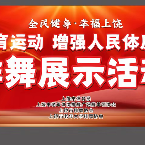 上饶市老年大学排舞协会展示活动