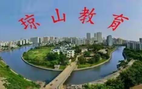 借势借智借力 他山之石可以攻玉——2017-2018学年度第二学期琼山区中小学教导主任工作会议