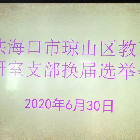琼山区教研室支部召开党支委换届选举会议