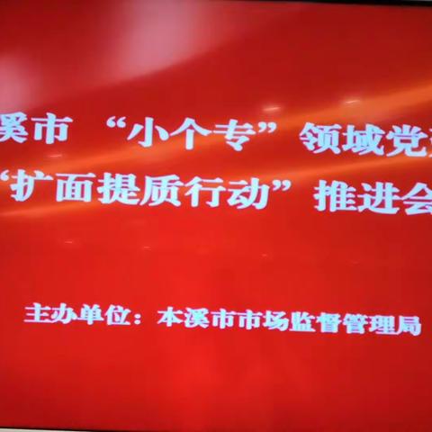 本溪市市场监督管理局组织召开“非公党建”“百亿送贷”“个转企”工作推进会