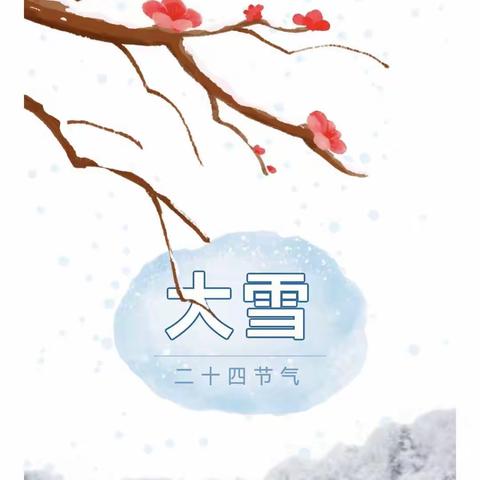 【能力作风建设年】寒冬至 大雪时--苟堂实幼大雪节气温馨提示