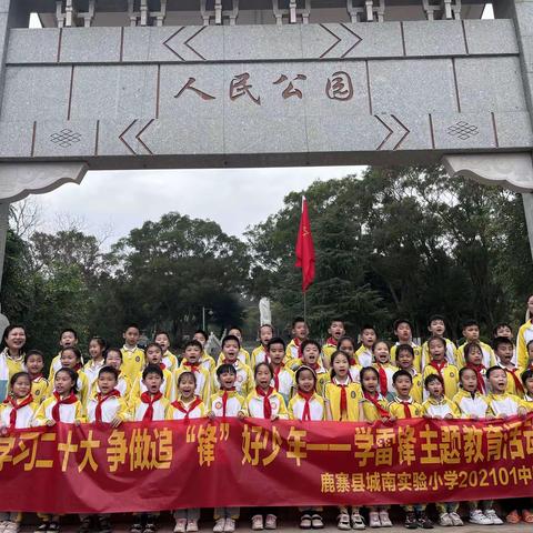 鹿寨县城南实验小学202101中队   学习二十大，争做追“锋”好少年   学雷锋主题教育活动