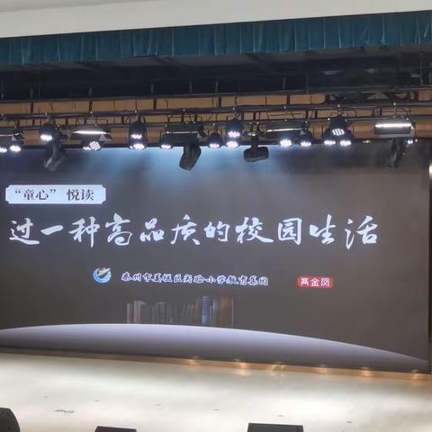 2023.06.02高金凤集团大阅读《童心月读：过一种高品质的校园生活》