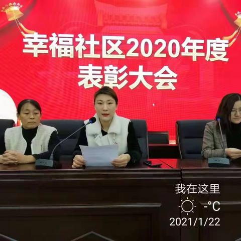 幸福社区召开2020年度表彰大会