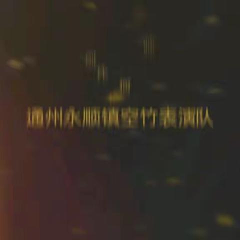 快乐锻炼在永顺公园