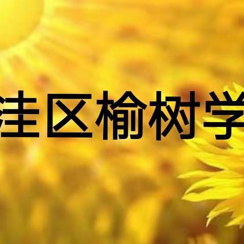 大洼区榆树学校“同升国旗 共唱国歌”