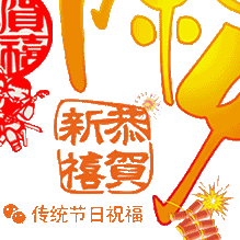 除夕到！祝福到！