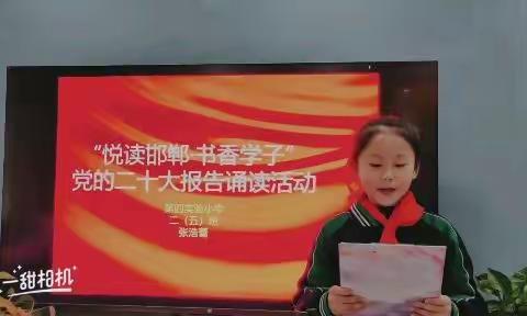 “悦读邯郸•书香学子”———广平县第四实验小学二年级五班党的二十大报告诵读活动