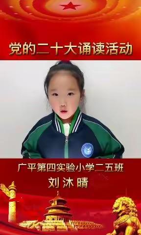 “悦读邯郸•书香学子”———广平县第四实验小学二年级五班党的二十大报告诵读活动（第二期）