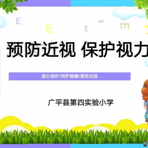 预防近视，保护视力——第四实验小学近视防控宣传月活动