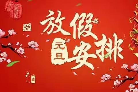 东桥镇公办中心幼儿园🎉2019年元旦放假通知