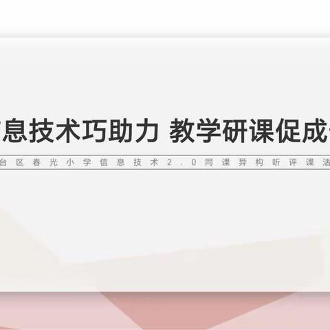 【关注学生幸福成长】信息技术巧融合，智慧教学共成长—记丛台区春光小学英语课堂节活动