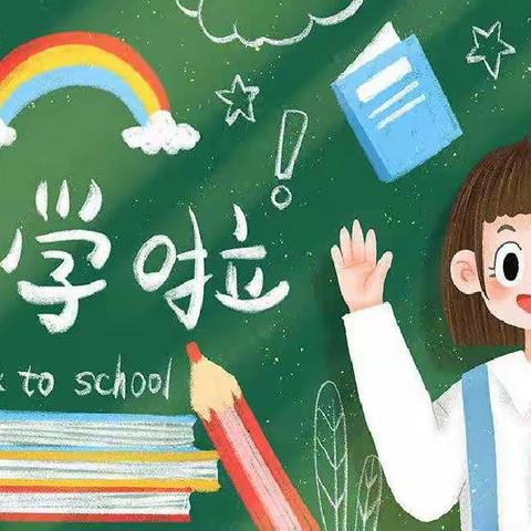 开学倒计时！——大彭镇东风小学秋季开学指南