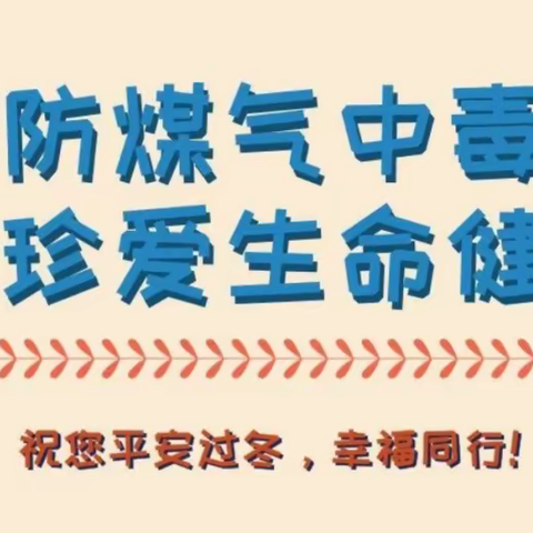 红坳小学预防煤气中毒安全致家长一封信