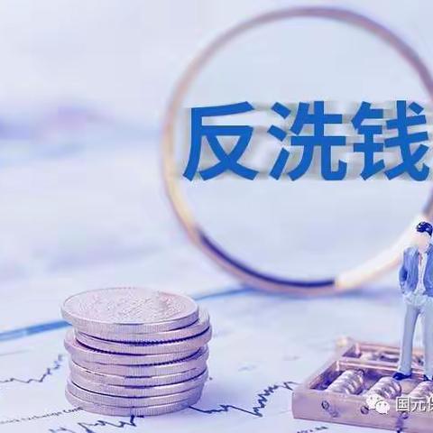 “反洗钱”一直在路上。