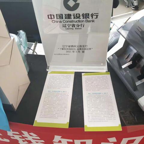 建行义县支行开展反洗钱宣传活动