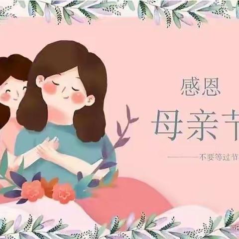 “❤亲亲母亲节，👩妈妈我爱你”贝贝乐幼儿园中班母亲节主题活动