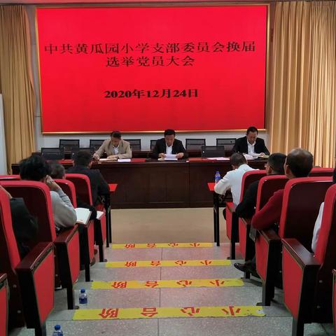 中共元谋县黄瓜园小学支部委员会换届选举大会简讯