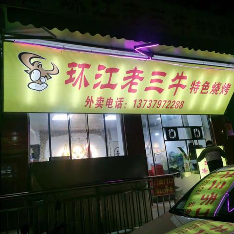 环江老三牛特色烧烤1月12日隆重开业啦
