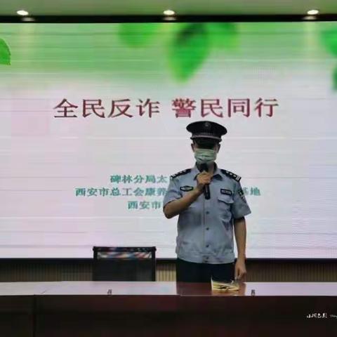 西安市总工会康养职业技能培训基地活动之——全民反诈警民同行