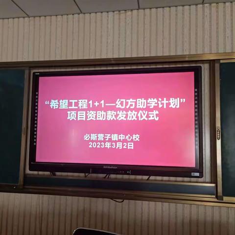 必斯营子镇中心校“希望工程1+1——幻方助学计划”项目资助款发放仪式