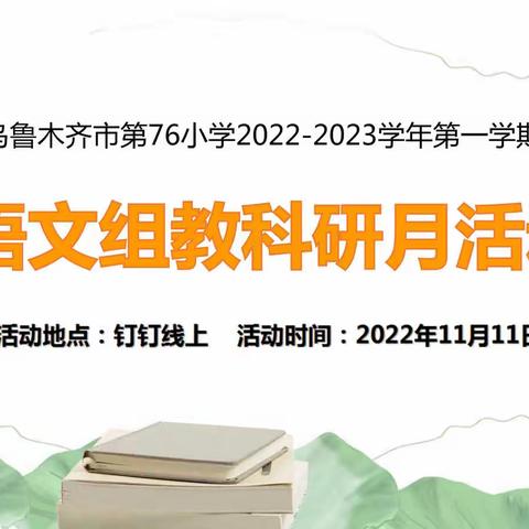 【“语”路漫漫，未来可期】——乌鲁木齐市第76小学语文组线上精品课堂展示活动