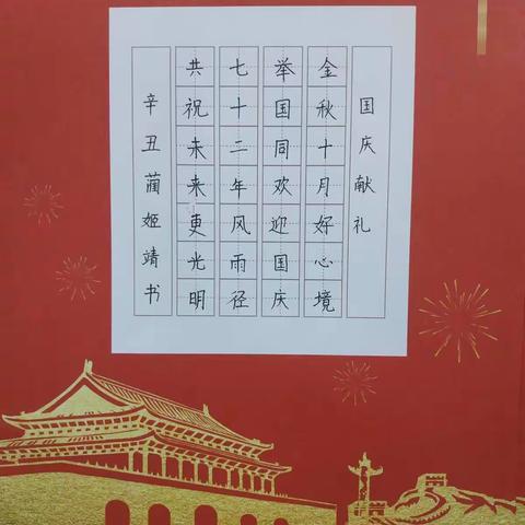 启航学子书写作品，欢度国庆！