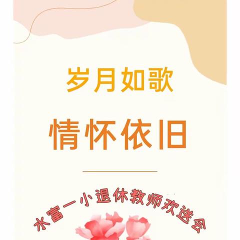 岁月如歌，情怀依旧——水富市一小退休教师欢送仪式