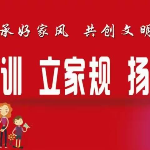 【弘扬好家风 扮靓文明城】-盛福花园社区不落后