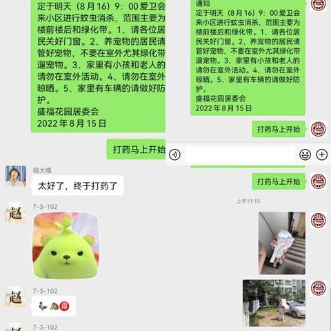 盛福花园社区开展【喷洒农药 灭蚊防病】工作