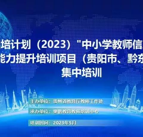 “国培计划（2023）"中小学教师信息化素养和能力提升培训项目（贵阳市、黔东南州）线下集中培训活动顺利开展