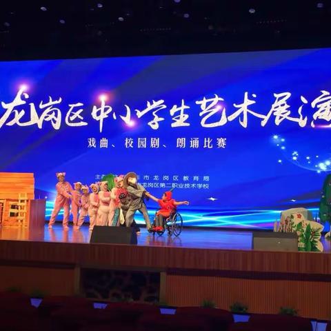 阳光成长——我校绘本剧在龙岗区中小学生文艺展演活动中绽放光彩