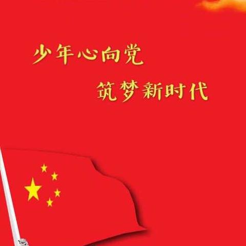 少年心向党 筑梦新时代